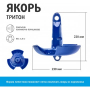Якорь грибовидный 3-х лепестковый Тритон 6,8 кг (T-AT-6.8) Тонар