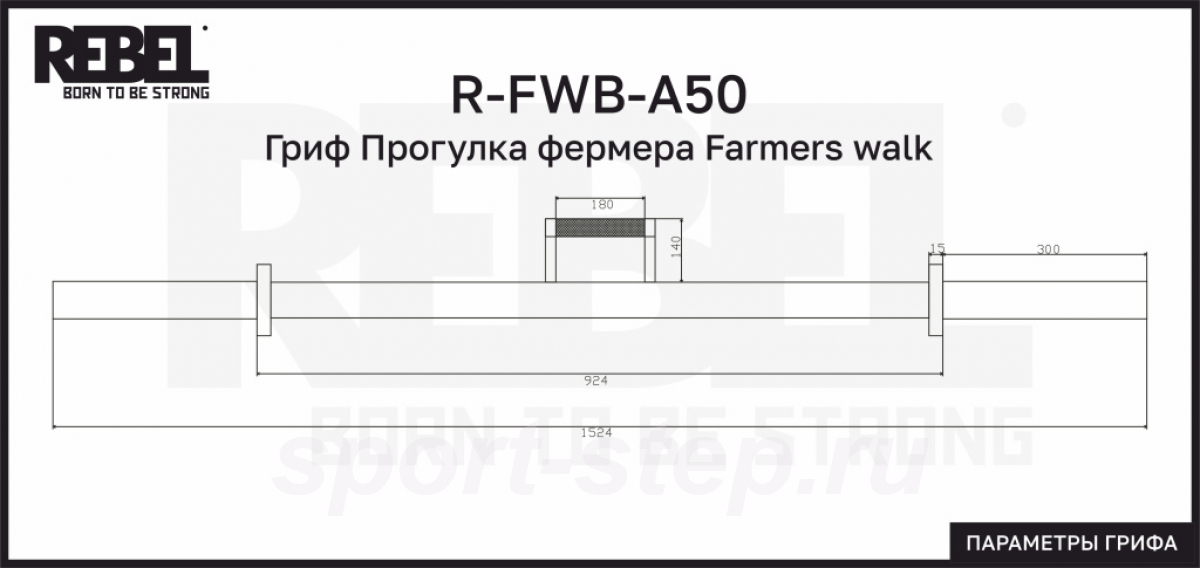Гриф Прогулка фермера Farmers walk REBEL R-FWB-A50