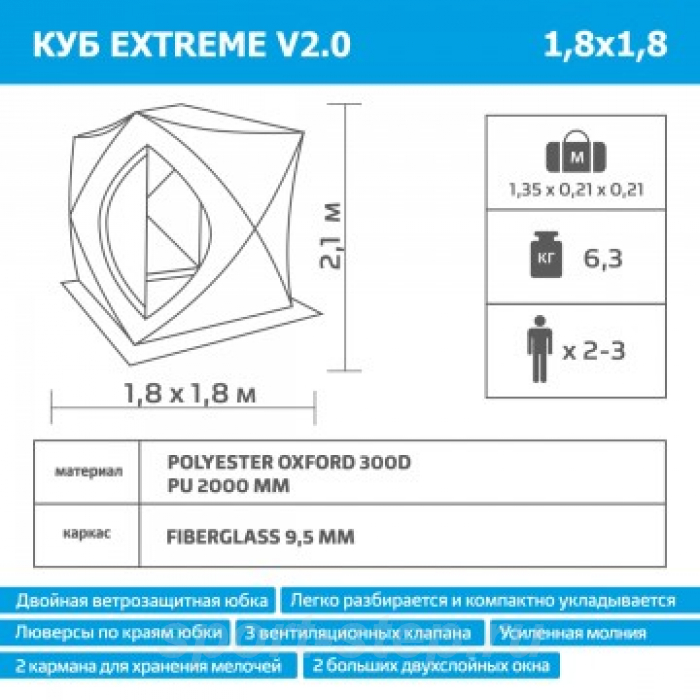 Палатка зимняя Куб EXTREME 1,8 х 1,8 Helios V2.0 (широкий вход) ТОНАР